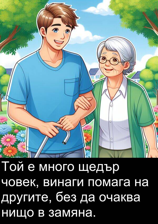 замяна: Той е много щедър човек, винаги помага на другите, без да очаква нищо в замяна.