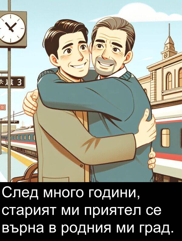 старият: След много години, старият ми приятел се върна в родния ми град.