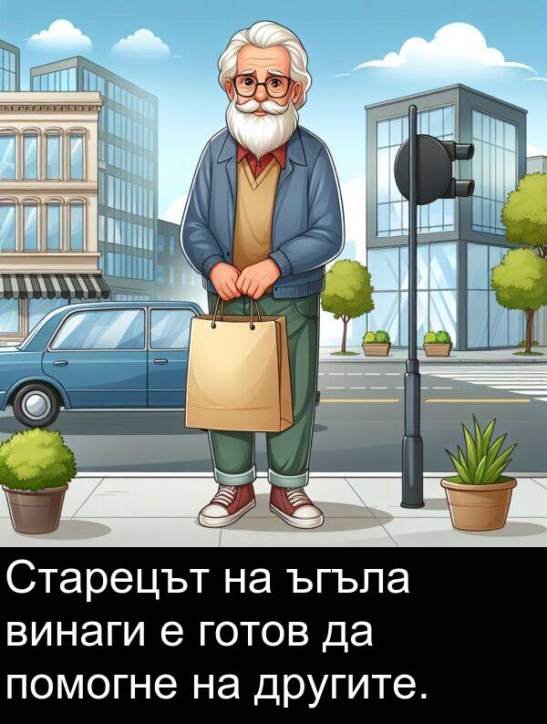 другите: Старецът на ъгъла винаги е готов да помогне на другите.