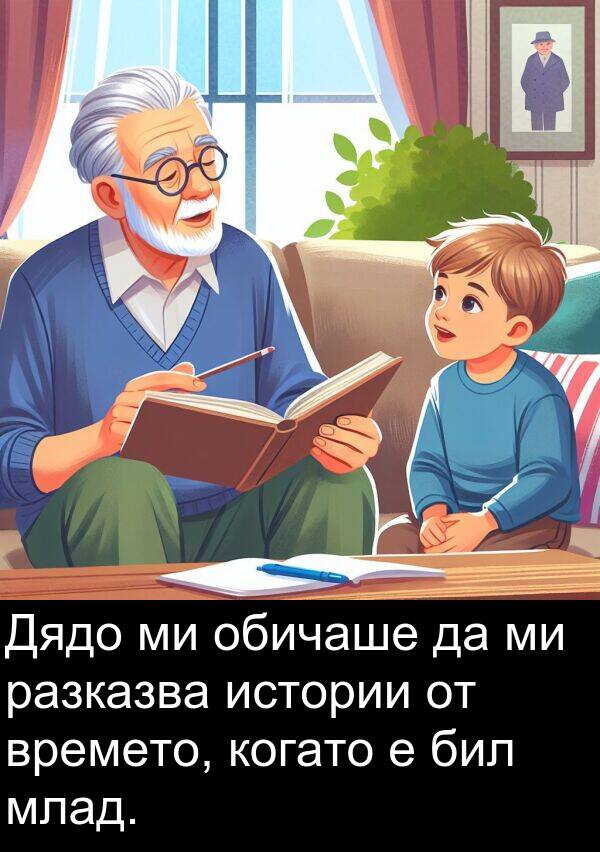 обичаше: Дядо ми обичаше да ми разказва истории от времето, когато е бил млад.