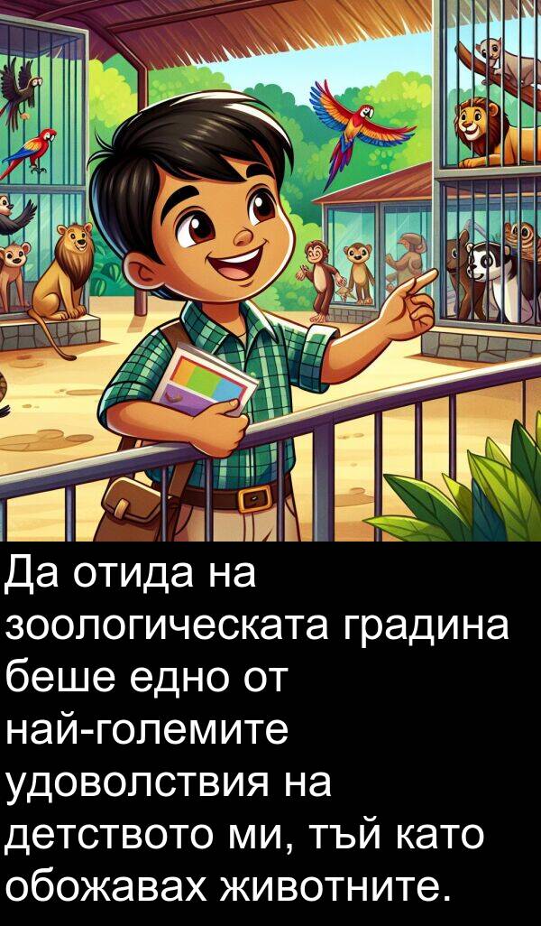 удоволствия: Да отида на зоологическата градина беше едно от най-големите удоволствия на детството ми, тъй като обожавах животните.
