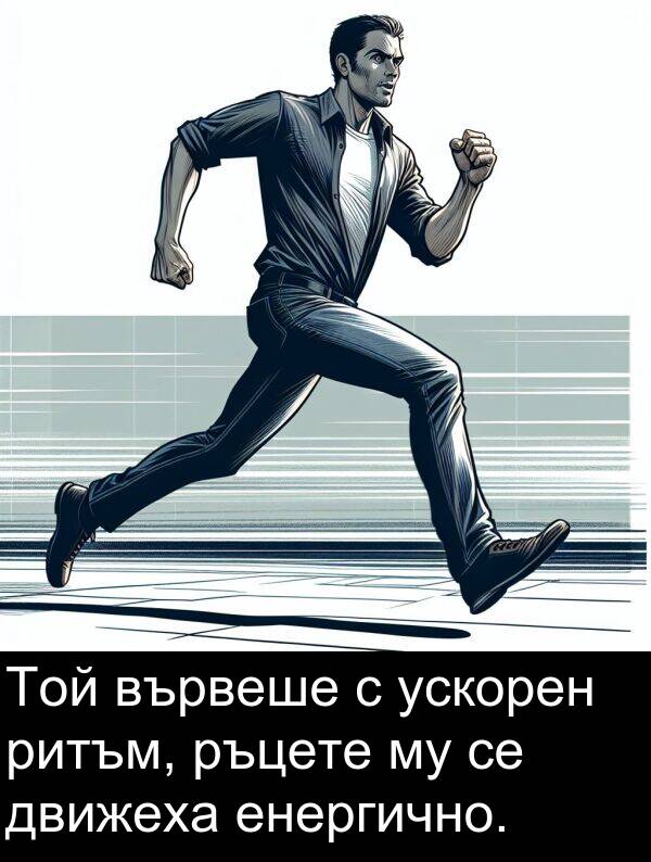 движеха: Той вървеше с ускорен ритъм, ръцете му се движеха енергично.