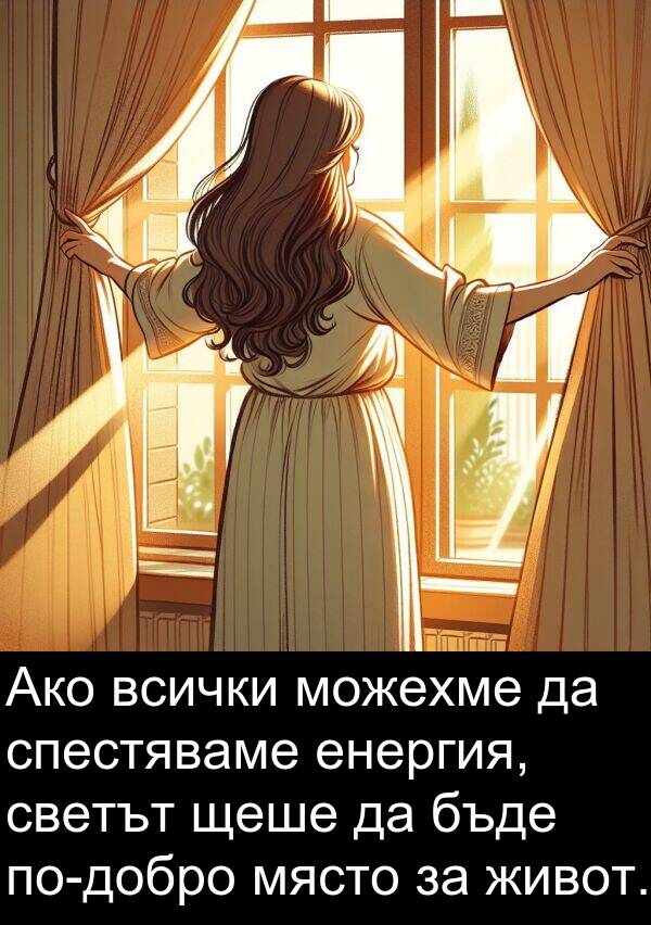 можехме: Ако всички можехме да спестяваме енергия, светът щеше да бъде по-добро място за живот.