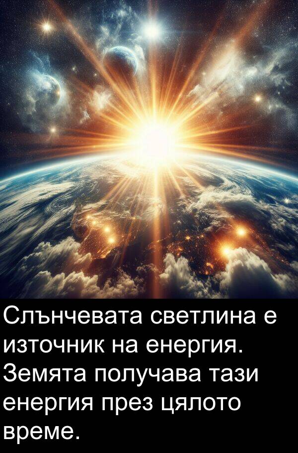 светлина: Слънчевата светлина е източник на енергия. Земята получава тази енергия през цялото време.