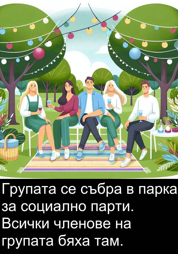 бяха: Групата се събра в парка за социално парти. Всички членове на групата бяха там.