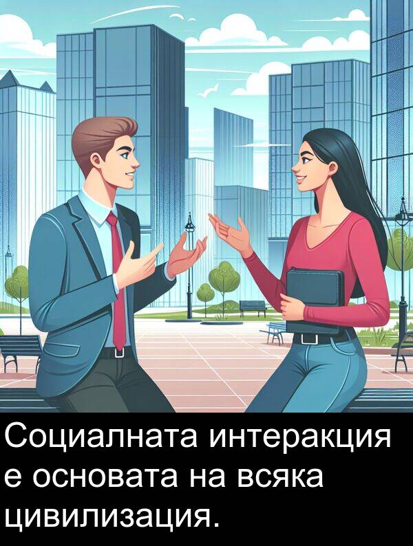 основата: Социалната интеракция е основата на всяка цивилизация.