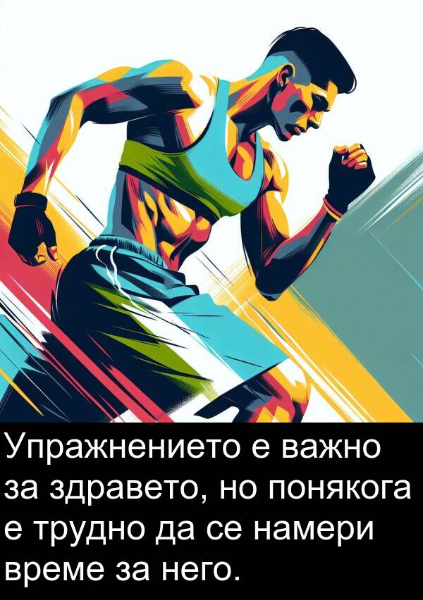 намери: Упражнението е важно за здравето, но понякога е трудно да се намери време за него.