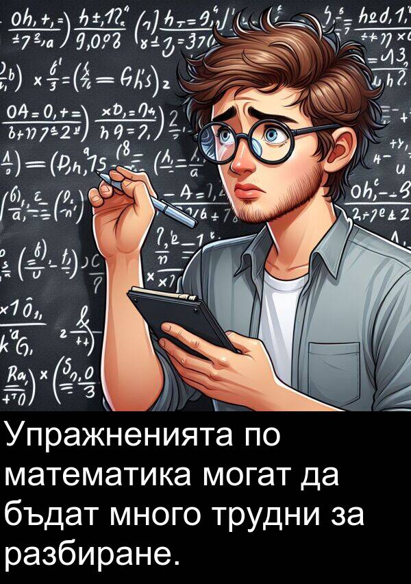 бъдат: Упражненията по математика могат да бъдат много трудни за разбиране.