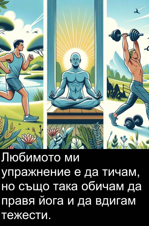 обичам: Любимото ми упражнение е да тичам, но също така обичам да правя йога и да вдигам тежести.