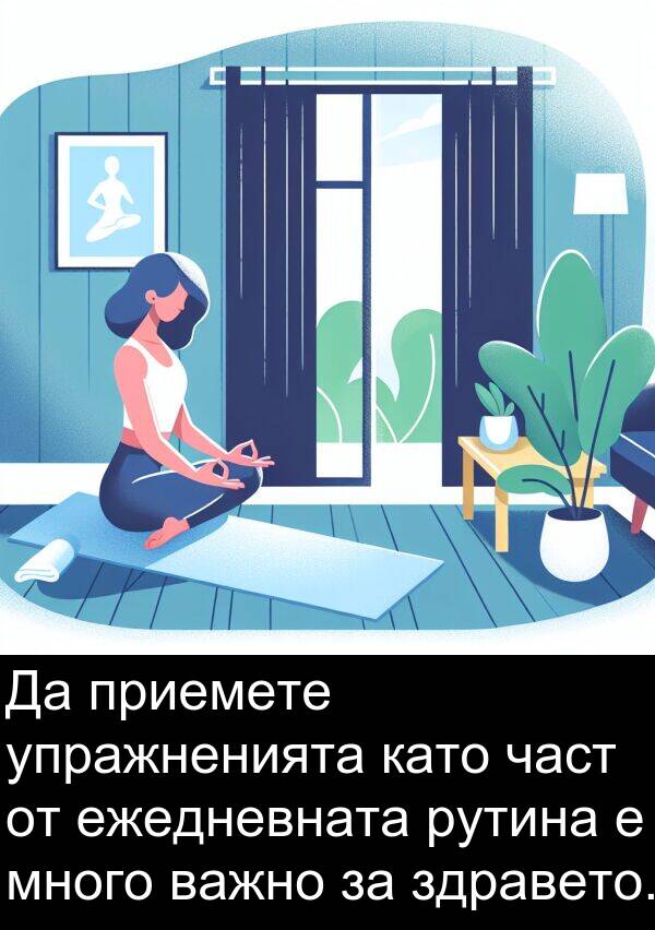 ежедневната: Да приемете упражненията като част от ежедневната рутина е много важно за здравето.