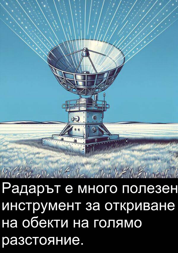 обекти: Радарът е много полезен инструмент за откриване на обекти на голямо разстояние.