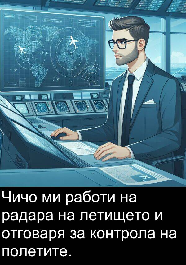 работи: Чичо ми работи на радара на летището и отговаря за контрола на полетите.