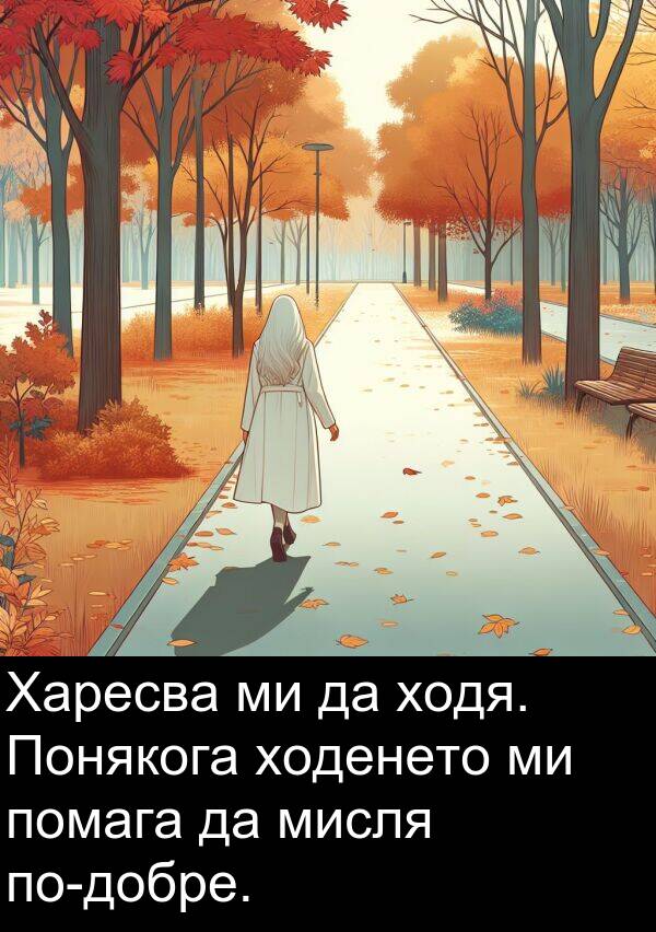 мисля: Харесва ми да ходя. Понякога ходенето ми помага да мисля по-добре.