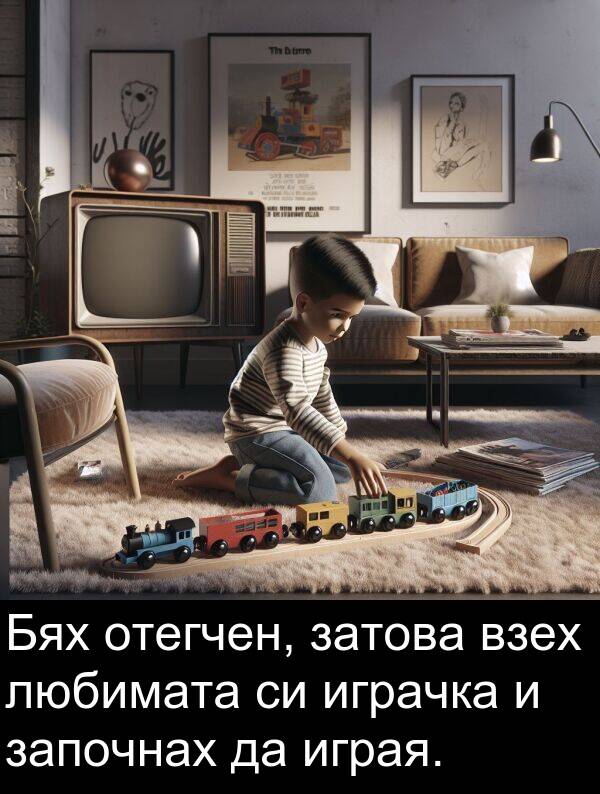 играчка: Бях отегчен, затова взех любимата си играчка и започнах да играя.