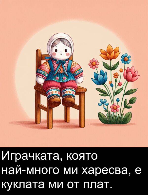 харесва: Играчката, която най-много ми харесва, е куклата ми от плат.