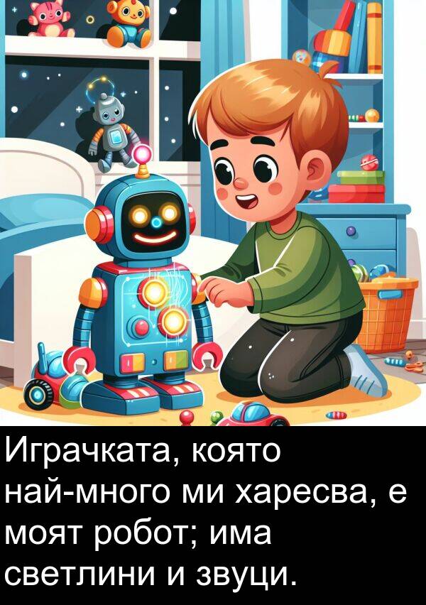 харесва: Играчката, която най-много ми харесва, е моят робот; има светлини и звуци.