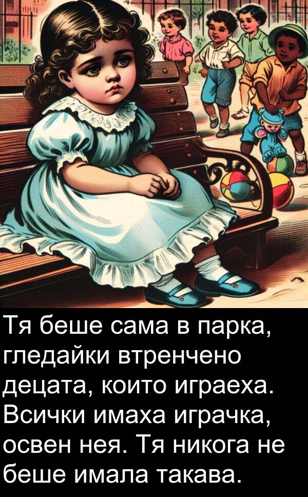 сама: Тя беше сама в парка, гледайки втренчено децата, които играеха. Всички имаха играчка, освен нея. Тя никога не беше имала такава.