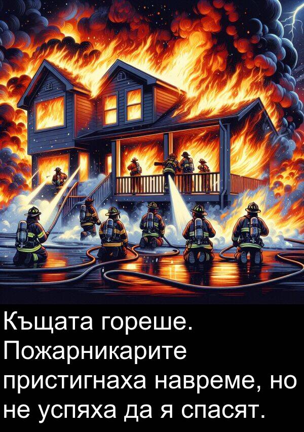 навреме: Къщата гореше. Пожарникарите пристигнаха навреме, но не успяха да я спасят.