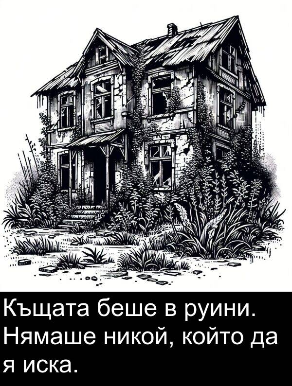 никой: Къщата беше в руини. Нямаше никой, който да я иска.