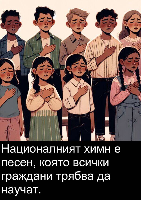 химн: Националният химн е песен, която всички граждани трябва да научат.