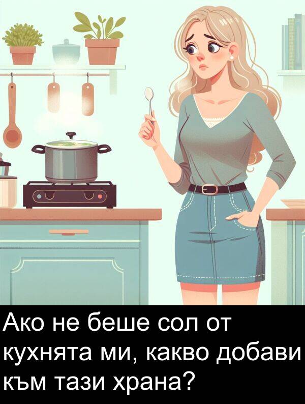 ми: Ако не беше сол от кухнята ми, какво добави към тази храна?