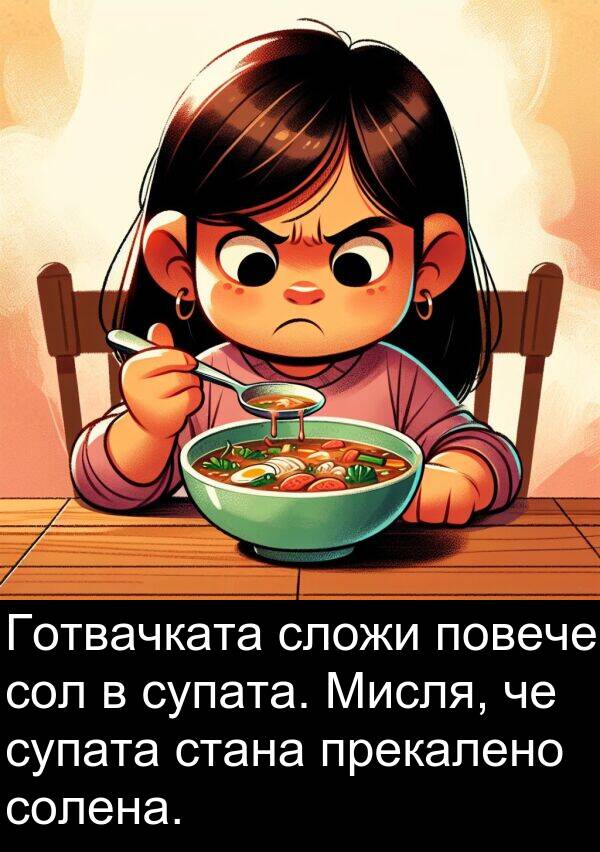 супата: Готвачката сложи повече сол в супата. Мисля, че супата стана прекалено солена.