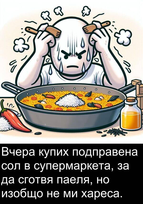паеля: Вчера купих подправена сол в супермаркета, за да сготвя паеля, но изобщо не ми хареса.