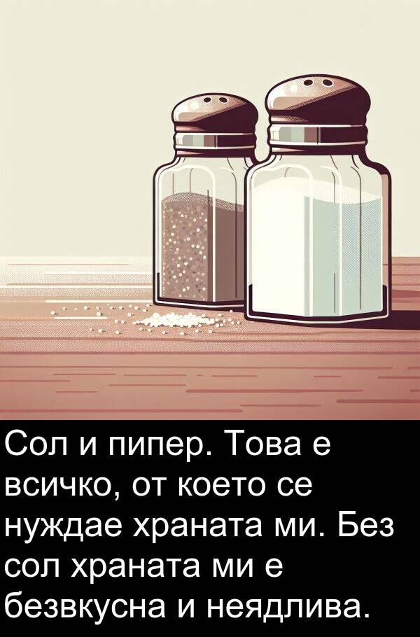 безвкусна: Сол и пипер. Това е всичко, от което се нуждае храната ми. Без сол храната ми е безвкусна и неядлива.