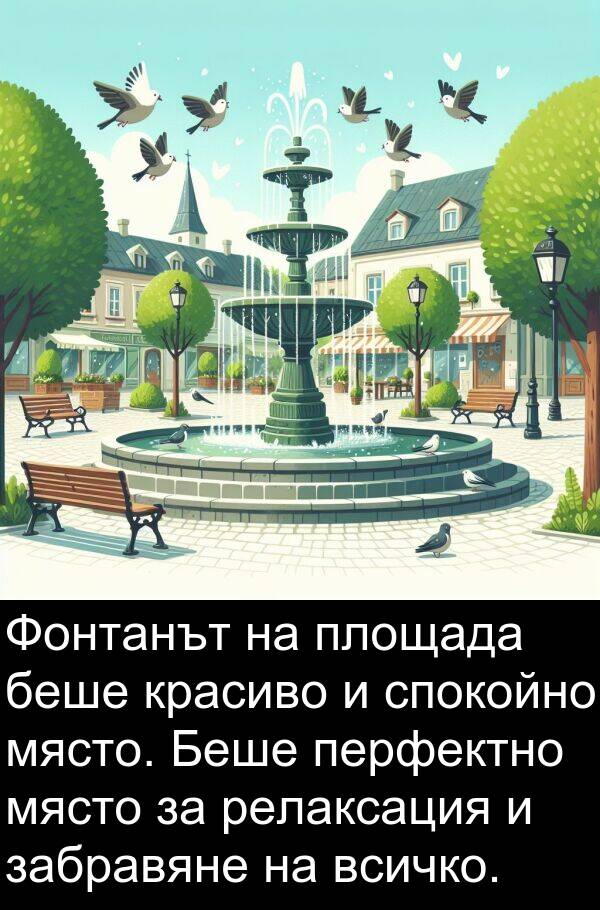 релаксация: Фонтанът на площада беше красиво и спокойно място. Беше перфектно място за релаксация и забравяне на всичко.