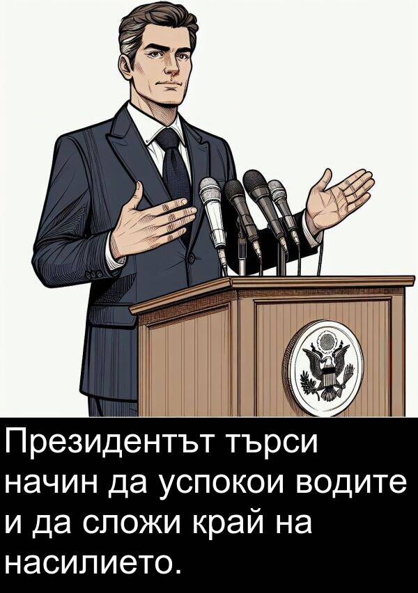 търси: Президентът търси начин да успокои водите и да сложи край на насилието.