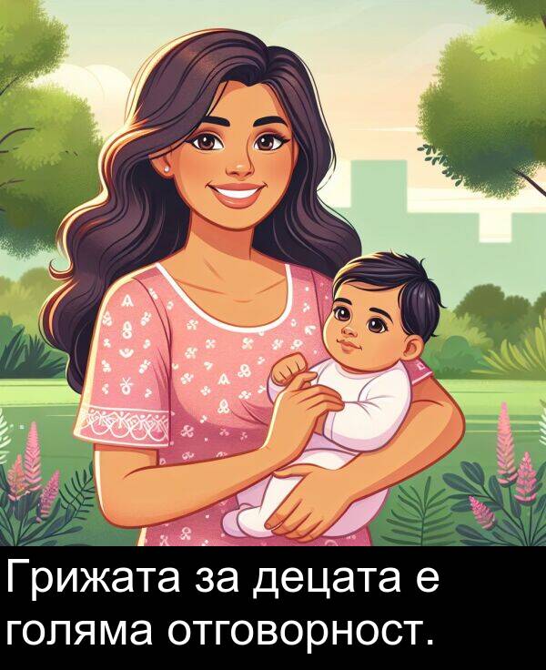 отговорност: Грижата за децата е голяма отговорност.