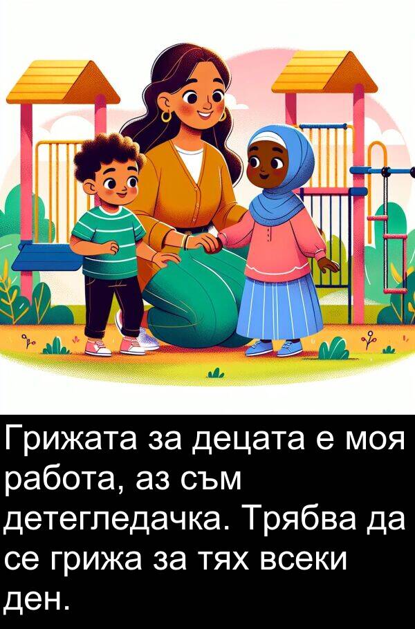 работа: Грижата за децата е моя работа, аз съм детегледачка. Трябва да се грижа за тях всеки ден.