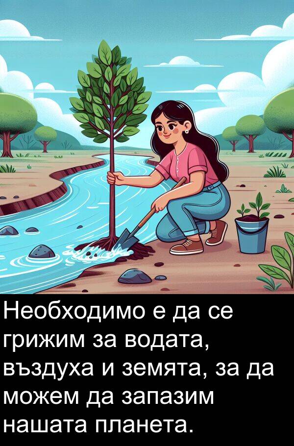 можем: Необходимо е да се грижим за водата, въздуха и земята, за да можем да запазим нашата планета.