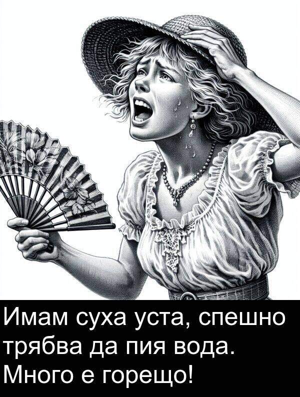 спешно: Имам суха уста, спешно трябва да пия вода. Много е горещо!