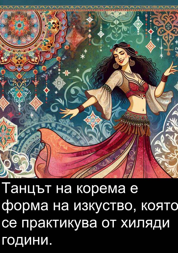 изкуство: Танцът на корема е форма на изкуство, която се практикува от хиляди години.