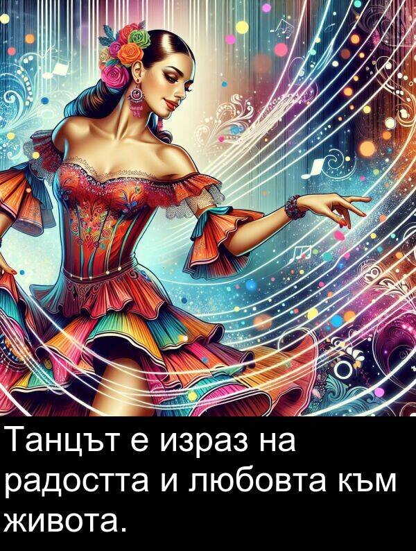 радостта: Танцът е израз на радостта и любовта към живота.