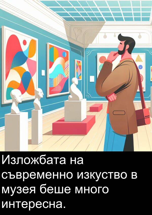 съвременно: Изложбата на съвременно изкуство в музея беше много интересна.