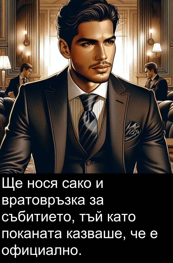 сако: Ще нося сако и вратовръзка за събитието, тъй като поканата казваше, че е официално.