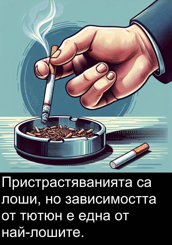 една: Пристрастяванията са лоши, но зависимостта от тютюн е една от най-лошите.