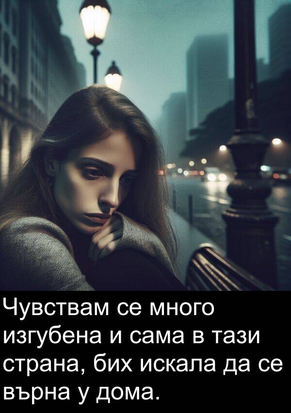 сама: Чувствам се много изгубена и сама в тази страна, бих искала да се върна у дома.