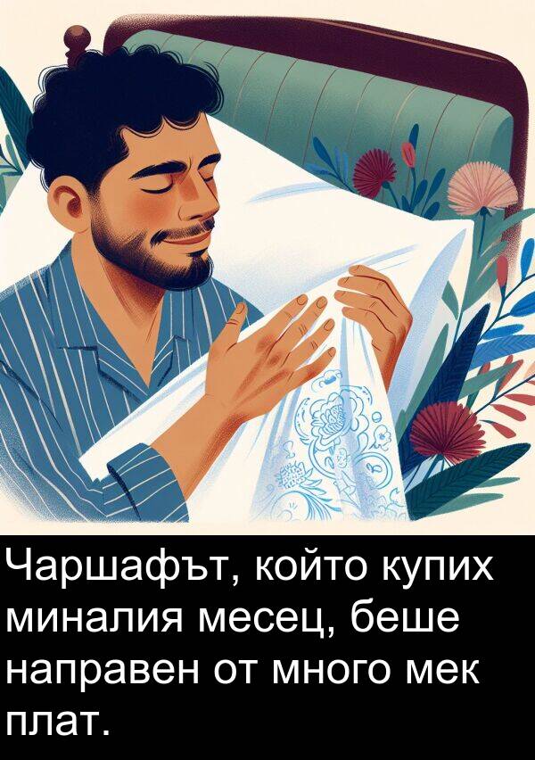 миналия: Чаршафът, който купих миналия месец, беше направен от много мек плат.