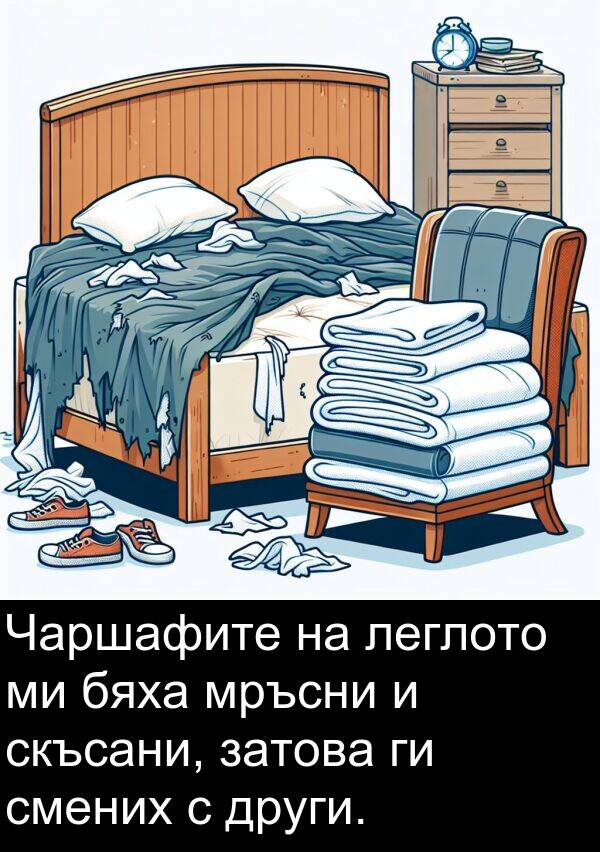 леглото: Чаршафите на леглото ми бяха мръсни и скъсани, затова ги смених с други.