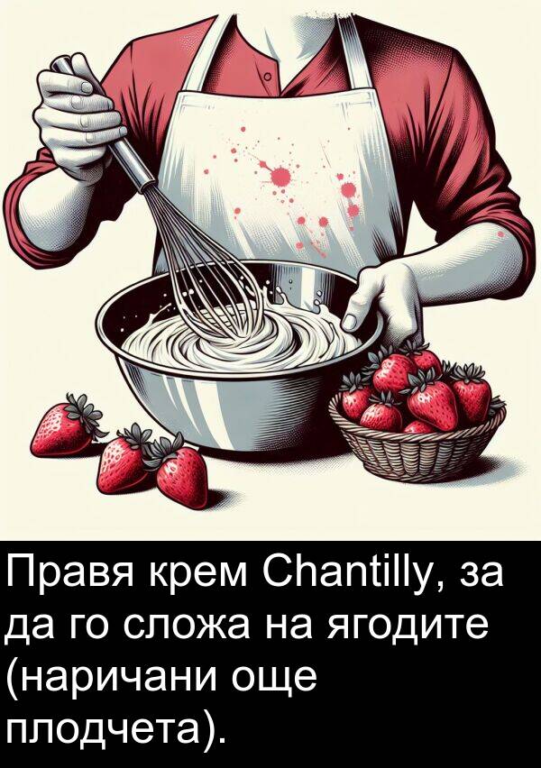 ягодите: Правя крем Chantilly, за да го сложа на ягодите (наричани още плодчета).