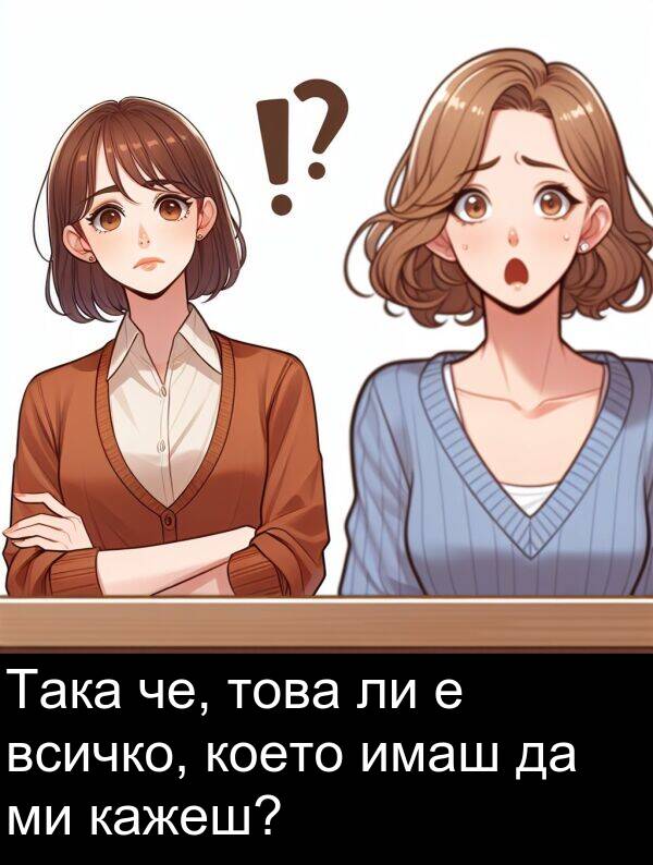 че: Така че, това ли е всичко, което имаш да ми кажеш?