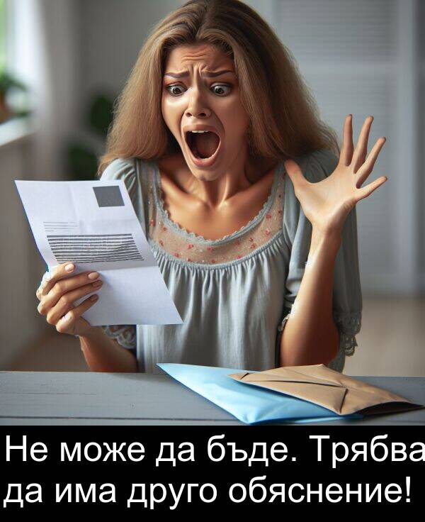 може: Не може да бъде. Трябва да има друго обяснение!
