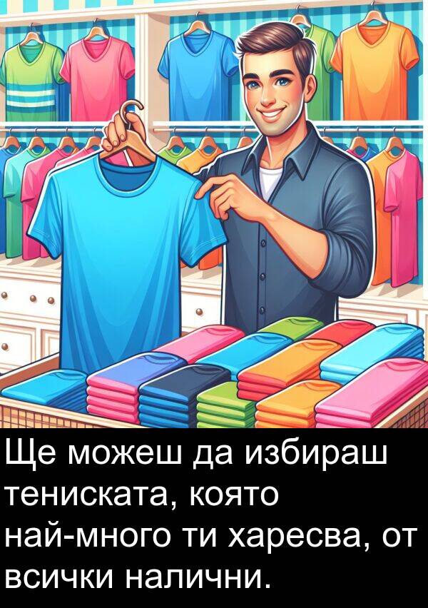 избираш: Ще можеш да избираш тениската, която най-много ти харесва, от всички налични.