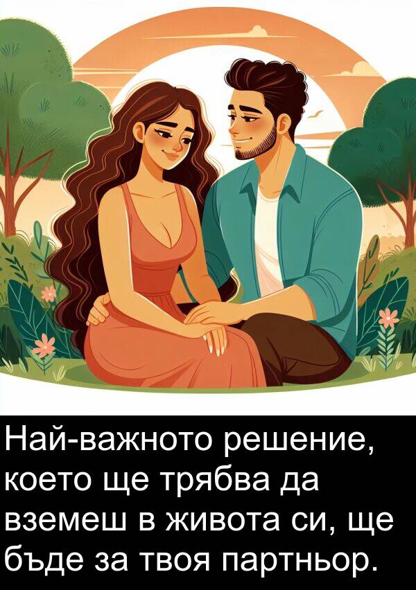 партньор: Най-важното решение, което ще трябва да вземеш в живота си, ще бъде за твоя партньор.