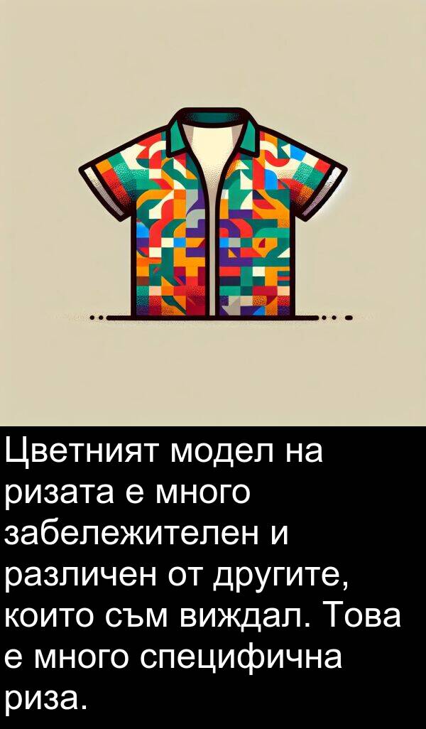 специфична: Цветният модел на ризата е много забележителен и различен от другите, които съм виждал. Това е много специфична риза.
