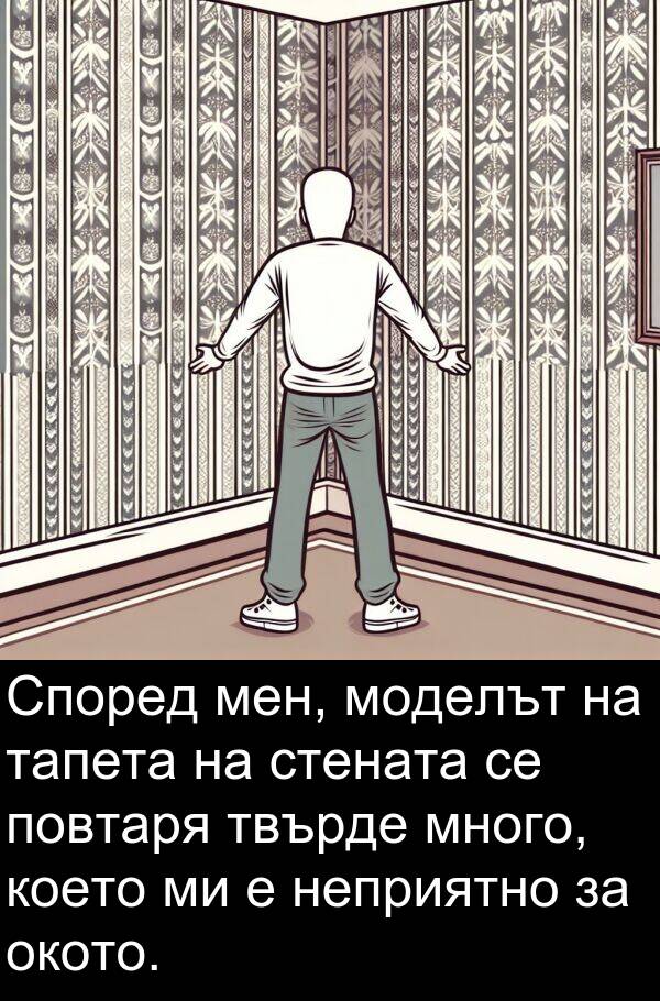 моделът: Според мен, моделът на тапета на стената се повтаря твърде много, което ми е неприятно за окото.