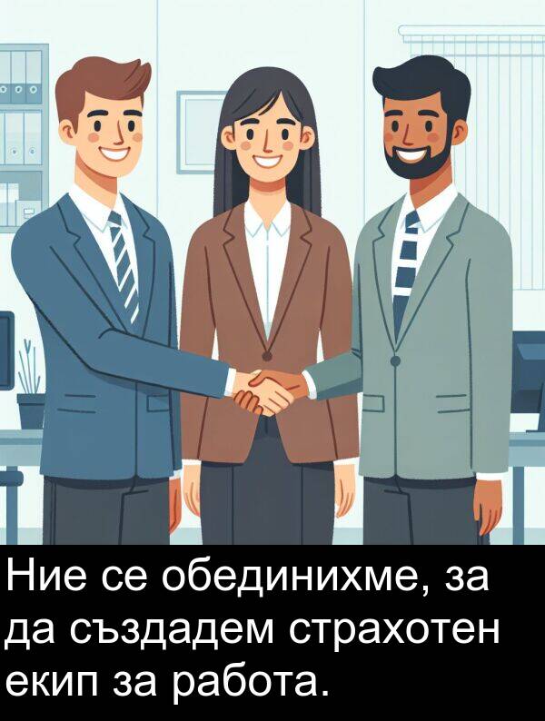 работа: Ние се обединихме, за да създадем страхотен екип за работа.